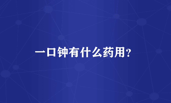 一口钟有什么药用？