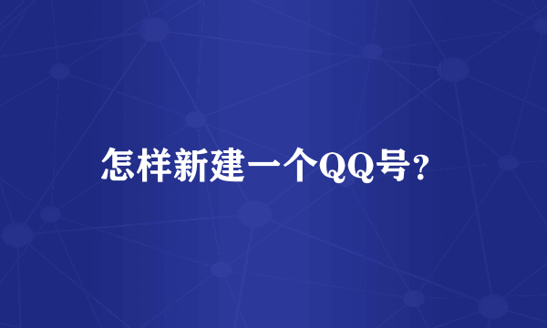 怎样新建一个QQ号？