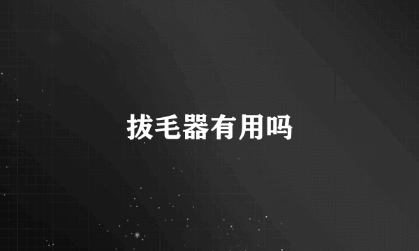 拔毛器有用吗