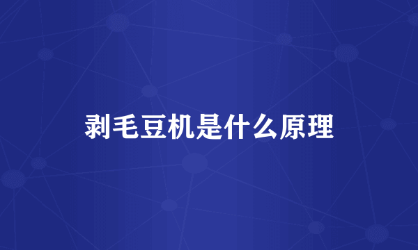 剥毛豆机是什么原理