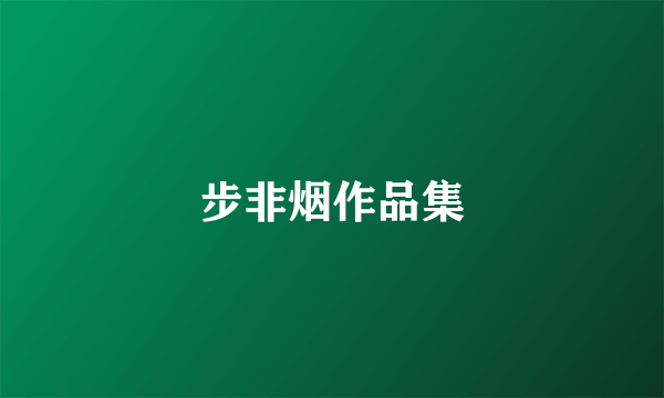 步非烟作品集