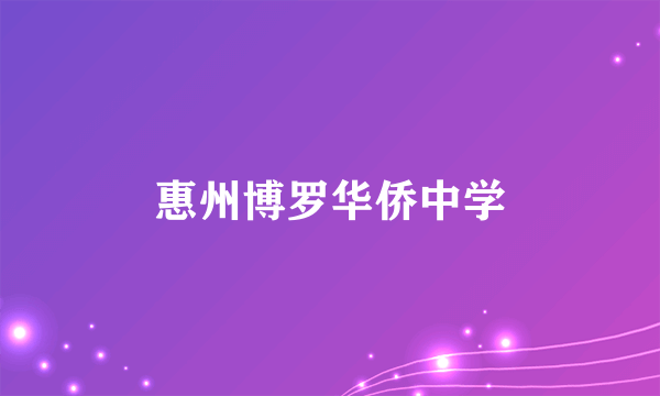 惠州博罗华侨中学