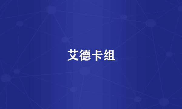 艾德卡组