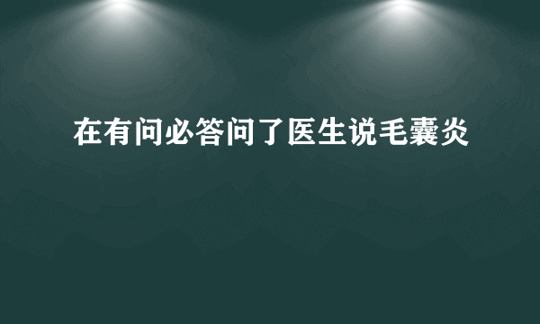 在有问必答问了医生说毛囊炎