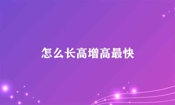 怎么长高增高最快