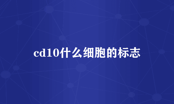 cd10什么细胞的标志