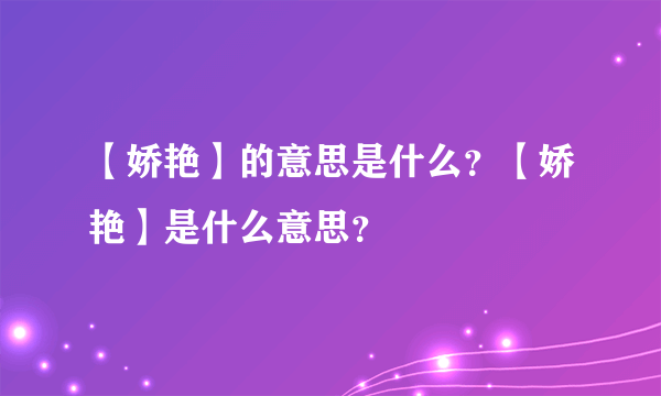 【娇艳】的意思是什么？【娇艳】是什么意思？