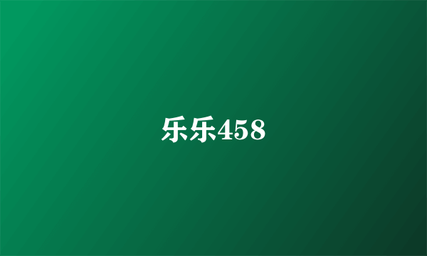 乐乐458