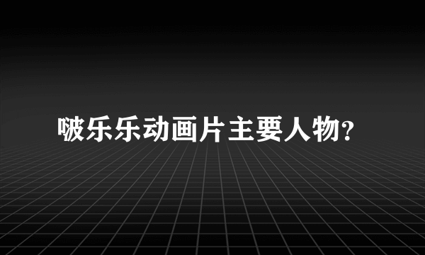 啵乐乐动画片主要人物？