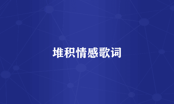 堆积情感歌词