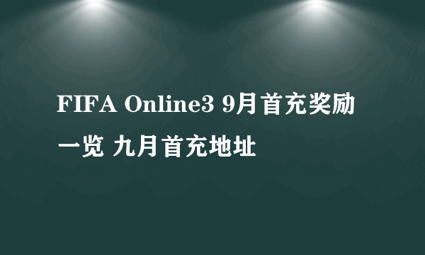 FIFA Online3 9月首充奖励一览 九月首充地址
