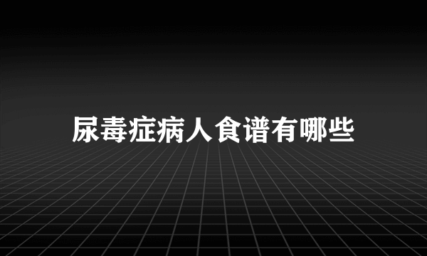 尿毒症病人食谱有哪些