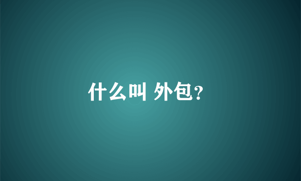 什么叫 外包？
