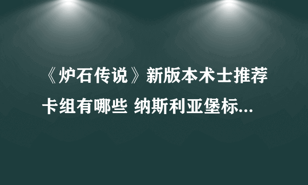 《炉石传说》新版本术士推荐卡组有哪些 纳斯利亚堡标准术士卡组