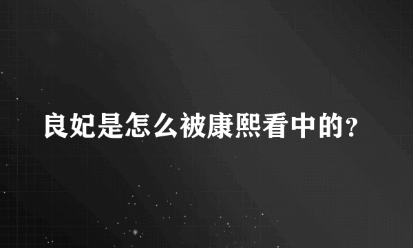 良妃是怎么被康熙看中的？