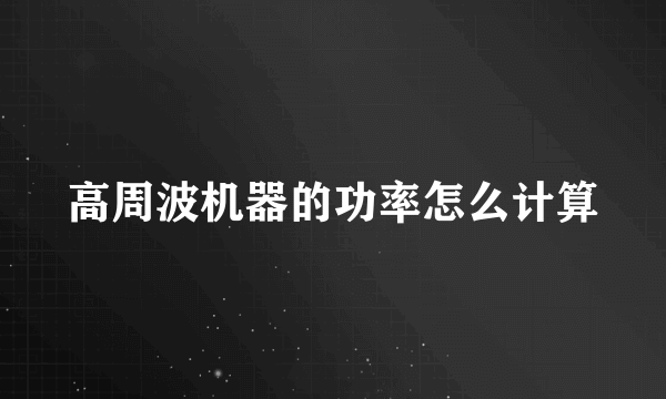 高周波机器的功率怎么计算