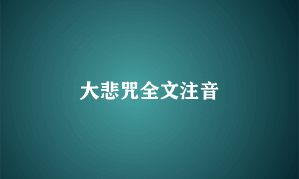 大悲咒全文注音