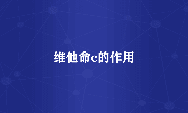 维他命c的作用