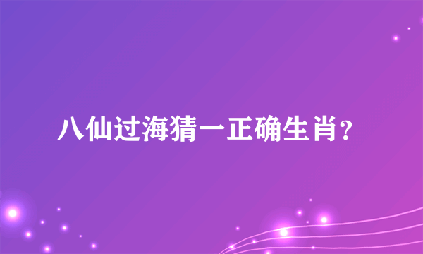 八仙过海猜一正确生肖？