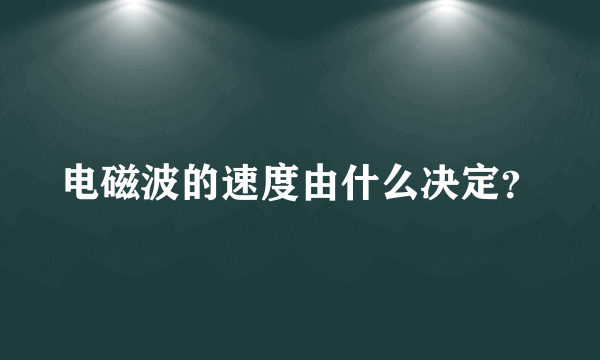 电磁波的速度由什么决定？
