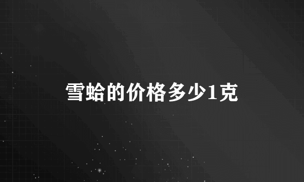 雪蛤的价格多少1克
