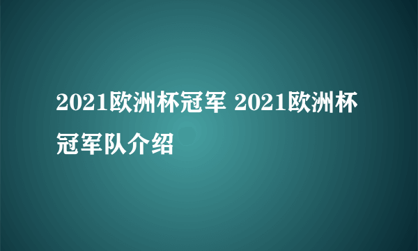 2021欧洲杯冠军 2021欧洲杯冠军队介绍