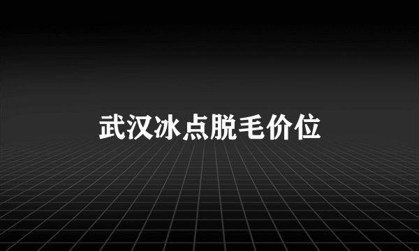 武汉冰点脱毛价位