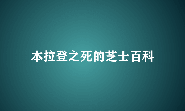 本拉登之死的芝士百科