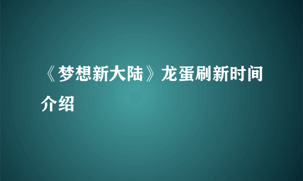 《梦想新大陆》龙蛋刷新时间介绍