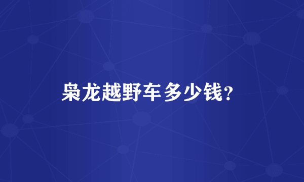 枭龙越野车多少钱？