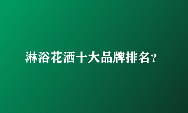 淋浴花洒十大品牌排名？