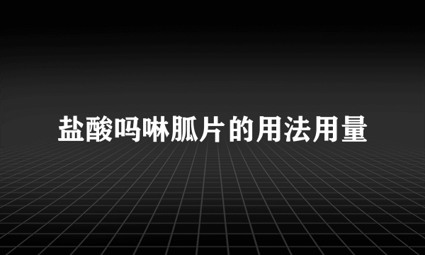 盐酸吗啉胍片的用法用量