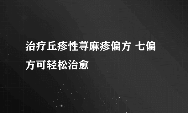 治疗丘疹性荨麻疹偏方 七偏方可轻松治愈
