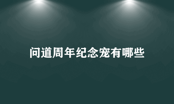 问道周年纪念宠有哪些