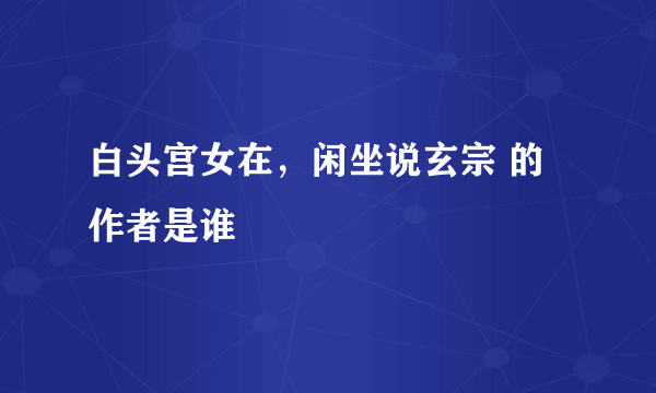 白头宫女在，闲坐说玄宗 的作者是谁
