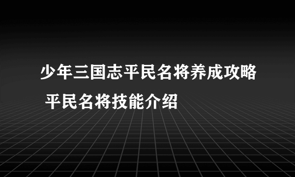 少年三国志平民名将养成攻略 平民名将技能介绍
