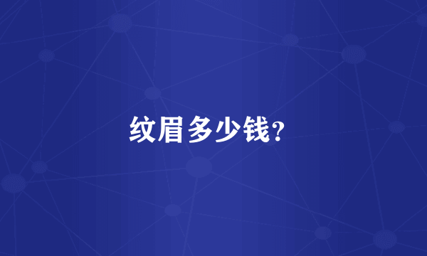 纹眉多少钱？