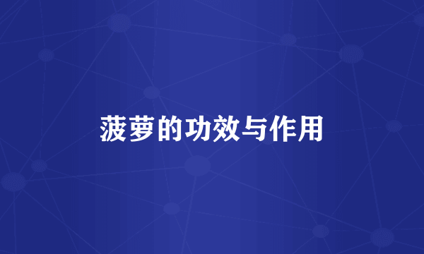 菠萝的功效与作用