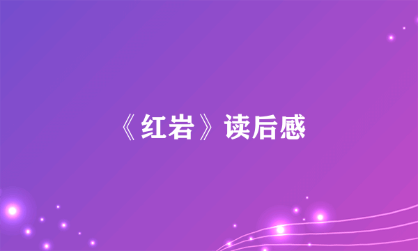 《红岩》读后感
