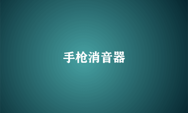手枪消音器