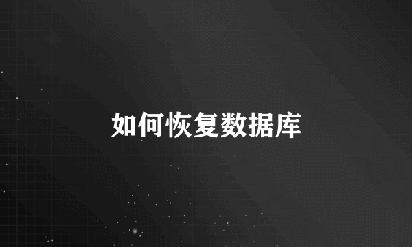 如何恢复数据库