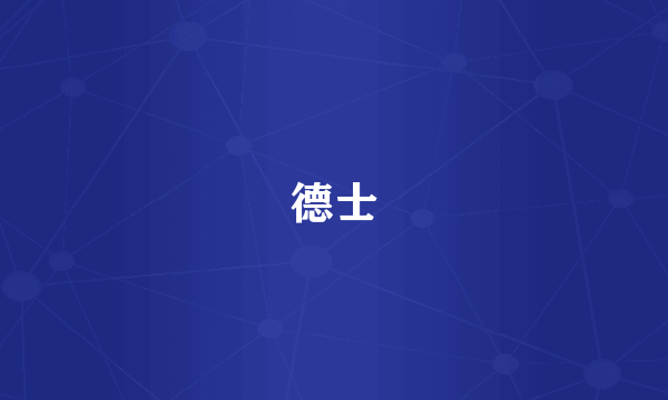 德士