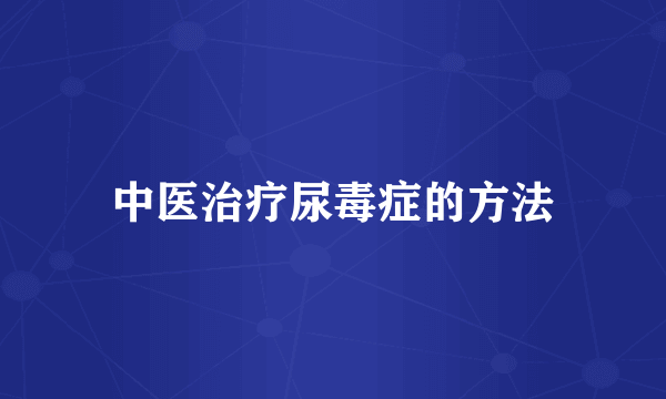 中医治疗尿毒症的方法