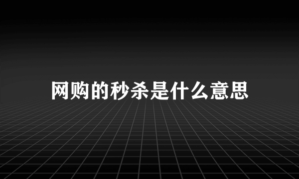 网购的秒杀是什么意思