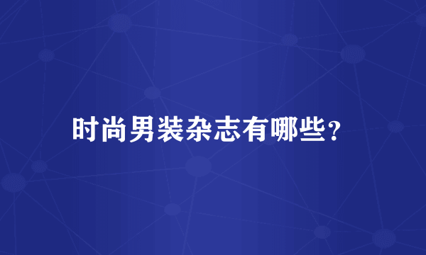 时尚男装杂志有哪些？