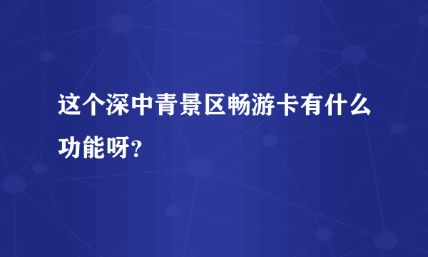 这个深中青景区畅游卡有什么功能呀？