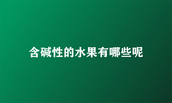 含碱性的水果有哪些呢