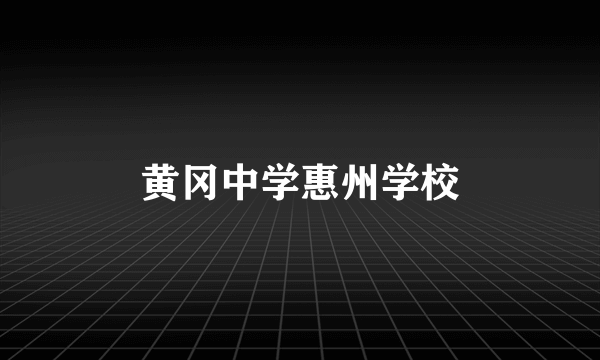 黄冈中学惠州学校