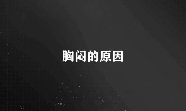 胸闷的原因