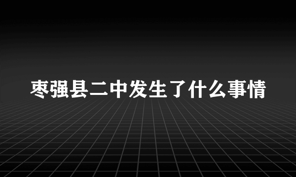枣强县二中发生了什么事情